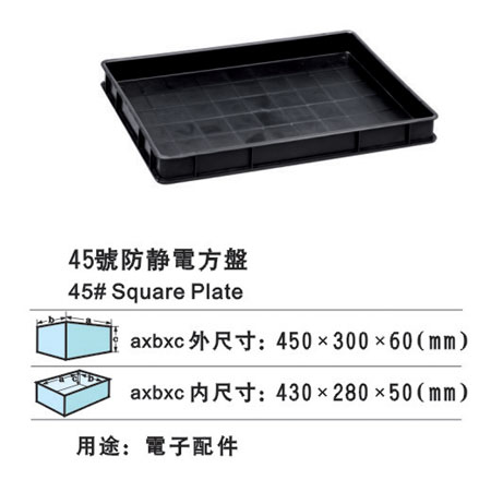 9#防靜（jìng）電方盤